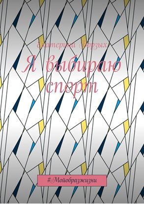 Обложка книги "Я выбираю спорт. #Мойобразжизни"