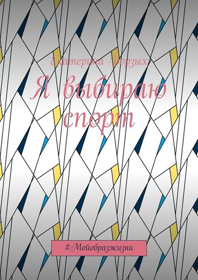 Обложка книги "Я выбираю спорт. #Мойобразжизни"