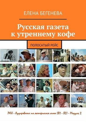 Обложка книги "Русская газета к утреннему кофе. Полосатый рейс"