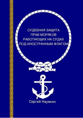 Обложка книги "Судебная защита прав моряков, работающих под иностранным флагом"