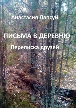 Обложка книги "Письма в деревню. Переписка друзей"