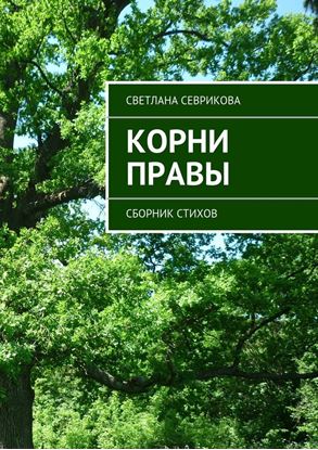 Обложка книги "Корни правы. Сборник стихов"