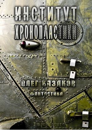 Обложка книги "Институт Хронопластики. Фантастика"