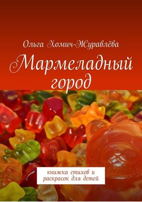 Обложка книги "Мармеладный город. Книжка стихов и раскрасок для детей"