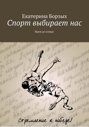 Обложка книги "Спорт выбирает нас. Идем до конца!"