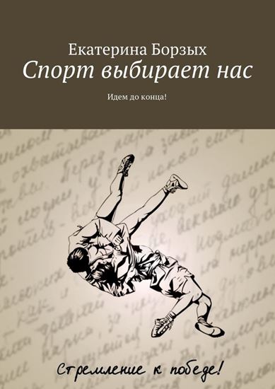 Обложка книги "Спорт выбирает нас. Идем до конца!"
