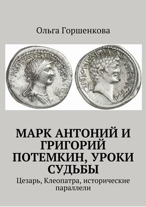 Обложка книги "Марк Антоний и Григорий Потемкин, уроки судьбы. Цезарь, Клеопатра, исторические параллели"
