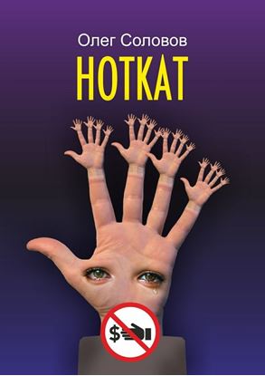 Обложка книги "Ноткат. Хороша ли жизнь без взяток"