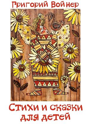 Обложка книги "Стихи и сказки для детей"