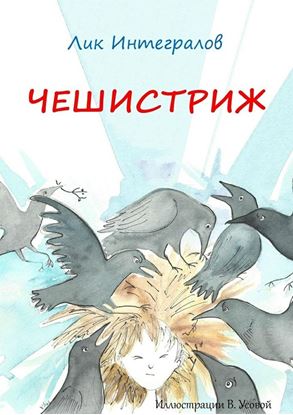 Обложка книги "Чешистриж"