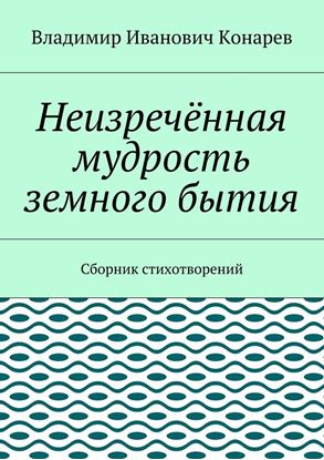 Обложка книги "Неизречённая мудрость земного бытия. Сборник стихотворений"