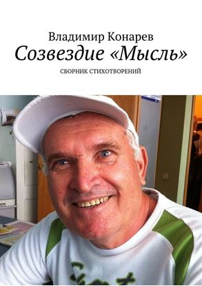 Обложка книги "Созвездие «Мысль». Сборник стихотворений"