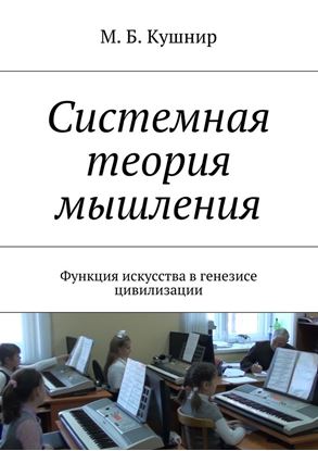 Обложка книги "Системная теория мышления. Функция искусства в генезисе цивилизации"