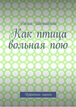 Обложка книги "Как птица вольная пою. Избранная лирика"