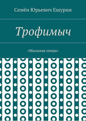 Обложка книги "Трофимыч. «Мыльная опера»"
