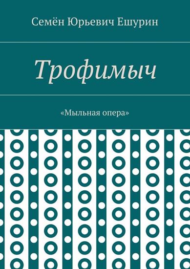 Обложка книги "Трофимыч. «Мыльная опера»"