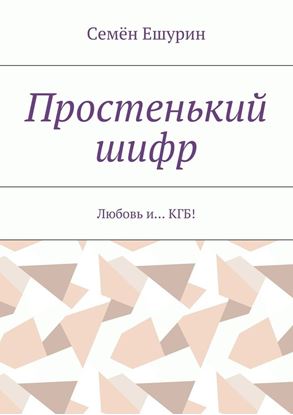 Обложка книги "Простенький шифр. Любовь и… КГБ!"