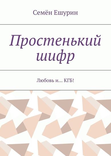 Обложка книги "Простенький шифр. Любовь и… КГБ!"