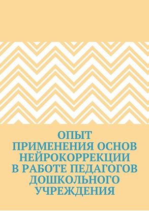 Обложка книги "Опыт применения основ нейрокоррекции в работе педагогов дошкольного учреждения"