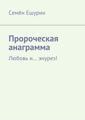 Обложка книги "Пророческая анаграмма. Любовь и… энурез!"