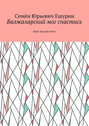 Обложка книги "Балжаларский мог спастись. Опус внутри опуса"
