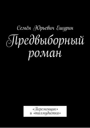 Обложка книги "Предвыборный роман. «Переменщик» и «талмудистка»"