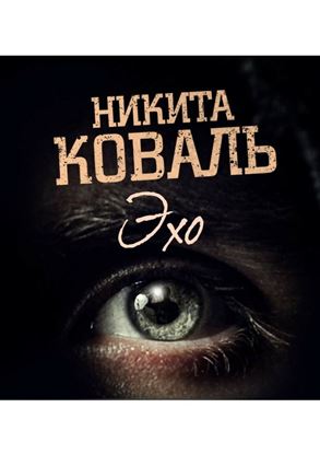 Обложка книги "Эхо. Потусторонним вход разрешен"