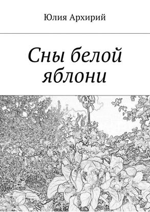 Обложка книги "Сны белой яблони"
