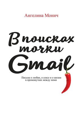 Обложка книги "В поисках точки Gmail. Письма о любви, о сексе и о жизни в промежутках между ними"