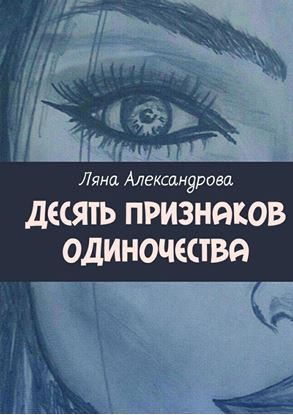 Обложка книги "Десять признаков одиночества"