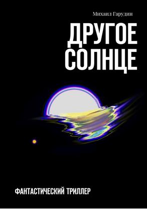Обложка книги "Другое Солнце. Фантастичекий триллер"