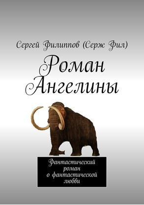 Обложка книги "Роман Ангелины. Фантастический роман о фантастической любви"