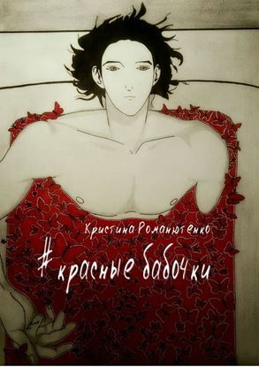 Обложка книги "Красные бабочки"