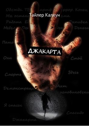 Обложка книги "Джакарта"