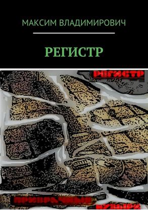 Обложка книги "РЕГИСТР"
