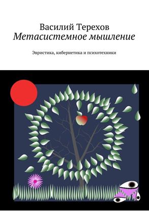 Обложка книги "Метасистемное мышление. Эвристика, кибернетика и психотехники"