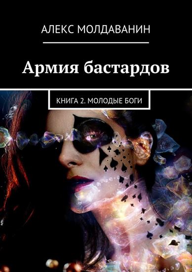 Обложка книги "Армия бастардов. Книга 2. Молодые боги"