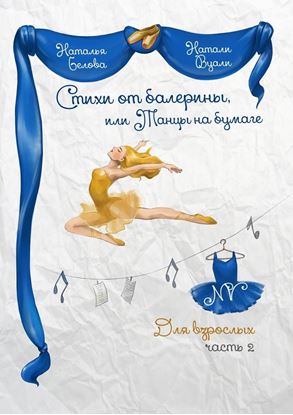 Обложка книги "Стихи от балерины, или Танцы на бумаге. Для взрослых. Часть 2"