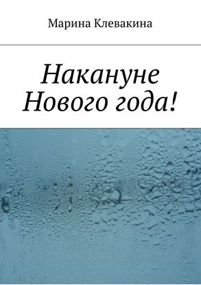 Обложка книги "Накануне Нового года!"