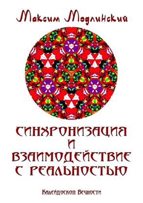 Обложка книги "Синхронизация и взаимодействие с реальностью. Калейдоскоп Вечности"