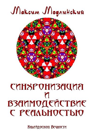 Обложка книги "Синхронизация и взаимодействие с реальностью. Калейдоскоп Вечности"