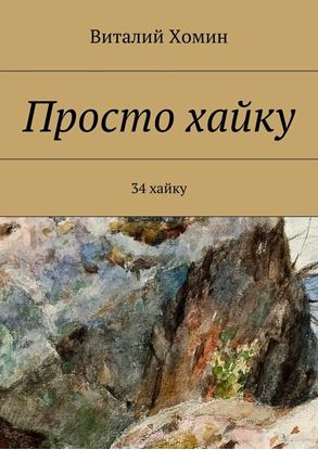 Обложка книги "Просто хайку. 34 хайку"