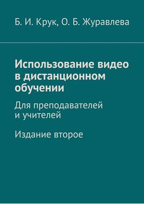 Обложка книги "Использование видео в дистанционном обучении. Для преподавателей и учителей. Издание второе"