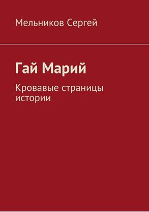 Обложка книги "Гай Марий. Кровавые страницы истории"