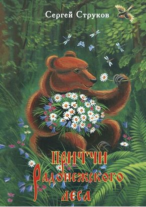 Обложка книги "Притчи Радонежского леса. Рассказы и повести для детей"