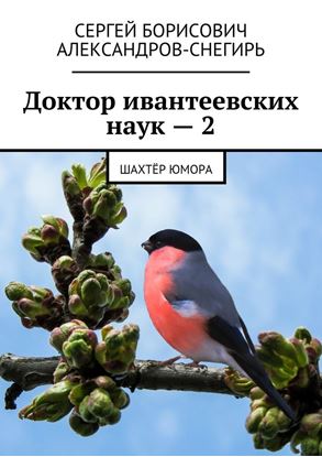 Обложка книги "Доктор ивантеевских наук – 2. Шахтёр юмора"