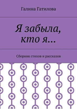 Обложка книги "Я забыла, кто я… Сборник стихов и рассказов"