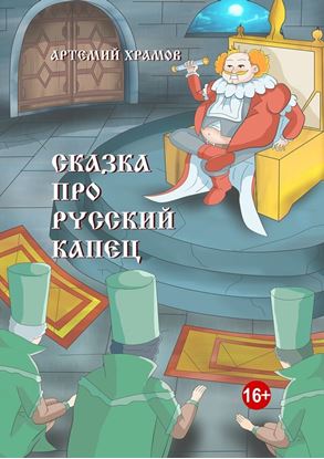 Обложка книги "Сказка про русский капец"