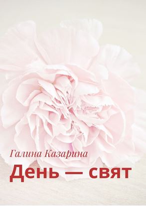 Обложка книги "День – свят"