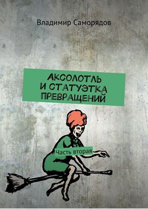 Обложка книги "Аксолотль и статуэтка превращений. Часть вторая"